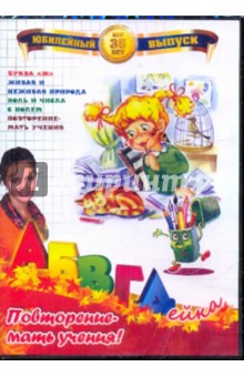 В. Белобородов - АБВГДейка: Повторение - мать учения! (DVD) В. Белобородов - АБВГДейка: Повторение - мать учения! (DVD)