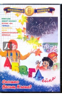 В. Белобородов - АБВГДейка: Сколько весит Клепа? (DVD) В. Белобородов - АБВГДейка: Сколько весит Клепа? (DVD)