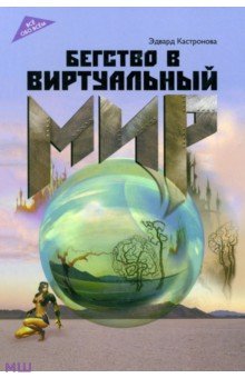 Эдвард Кастронова - Бегство в виртуальный мир обложка книги Эдвард Кастронова - Бегство в виртуальный мир обложка книги