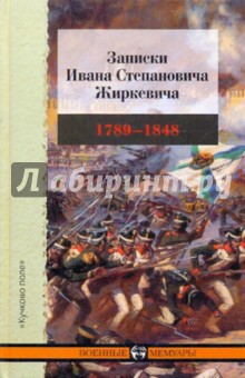 Записки Ивана Степановича Жиркевича. 1789-1848 - Иван Жиркевич
