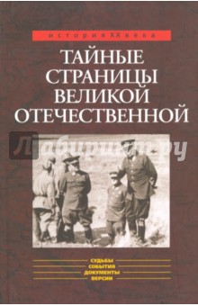 Бондаренко, Ефимов - Тайные страницы Великой Отечественной обложка книги Бондаренко, Ефимов - Тайные страницы Великой Отечественной обложка книги