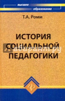 Татьяна Ромм - История социальной педагогики. Учебное пособие обложка книги Татьяна Ромм - История социальной педагогики. Учебное пособие обложка книги