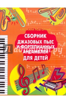 Светлана Подгорная - Сборник джазовых пьес и фортепианных ансамблей для детей обложка книги Светлана Подгорная - Сборник джазовых пьес и фортепианных ансамблей для детей обложка книги