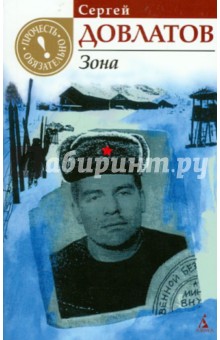 Зона (Записки надзирателя) - Сергей Довлатов