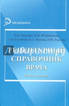 Рецептурный справочник врача - Панкова, Ячменников, Голубчик, Толстой, Панов