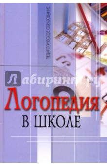 Кукушин, Румега, Барсукова, Емелина, Земская, Кашина, Шипова - Логопедия в школе: практический опыт обложка книги Кукушин, Румега, Барсукова, Емелина, Земская, Кашина, Шипова - Логопедия в школе: практический опыт обложка книги