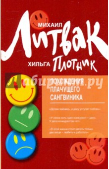 Литвак, Плотник - Похождения Плачущего Сангвиника: Научный роман обложка книги Литвак, Плотник - Похождения Плачущего Сангвиника: Научный роман обложка книги