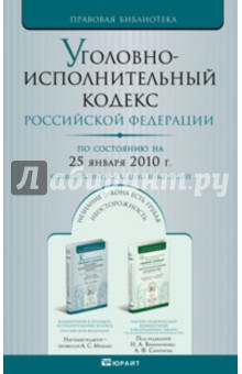 Уголовно-исполнительный кодекс РФ по состоянию на 25.01.10 года