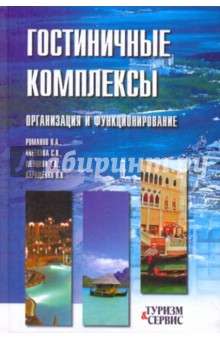 Романов, Цветкова, Шевцова, Каращенко - Гостиничные комплексы. Организация и функционирование обложка книги Романов, Цветкова, Шевцова, Каращенко - Гостиничные комплексы. Организация и функционирование обложка книги