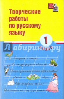 Творческие работы по русскому языку. 1 класс - Н. Сусакова