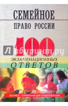Семейное право России: 100 экзаменационных ответов - Михаил Смоленский