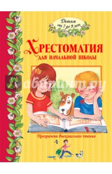 Хрестоматия для начальной школы (от 7 до 9 лет) обложка книги Хрестоматия для начальной школы (от 7 до 9 лет) обложка книги