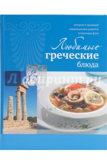 Любимые греческие блюда - Ирина Ройтенберг