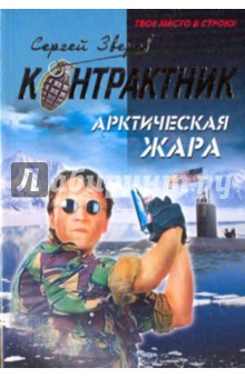 Сергей Зверев - Арктическая жара обложка книги Сергей Зверев - Арктическая жара обложка книги
