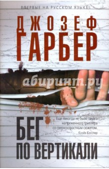 Джозеф Гарбер - Бег по вертикали обложка книги Джозеф Гарбер - Бег по вертикали обложка книги