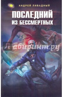 Андрей Ливадный - Последний из бессмертных обложка книги Андрей Ливадный - Последний из бессмертных обложка книги