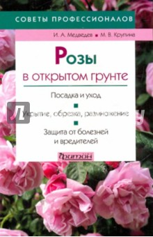 Медведев, Крупина - Розы в открытом грунте обложка книги Медведев, Крупина - Розы в открытом грунте обложка книги