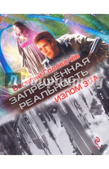 Василий Головачев - Излом зла обложка книги Василий Головачев - Излом зла обложка книги