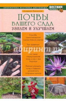 Андрей Лысиков - Почвы вашего сада и огорода обложка книги Андрей Лысиков - Почвы вашего сада и огорода обложка книги