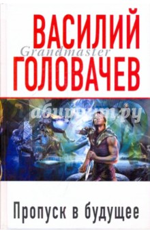 Василий Головачев - Пропуск в будущее обложка книги Василий Головачев - Пропуск в будущее обложка книги