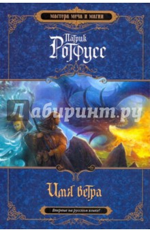 Патрик Ротфусс - Имя ветра обложка книги Патрик Ротфусс - Имя ветра обложка книги