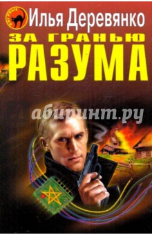 Илья Деревянко - За гранью разума обложка книги Илья Деревянко - За гранью разума обложка книги