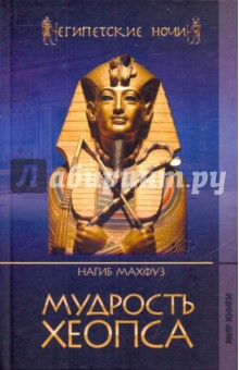 Нагиб Махфуз - Египетские ночи. Мудрость Хеопса обложка книги Нагиб Махфуз - Египетские ночи. Мудрость Хеопса обложка книги