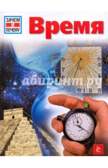Эрих Юбельаккер - Время обложка книги Эрих Юбельаккер - Время обложка книги