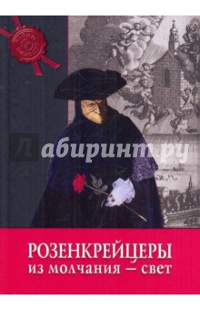 Розенкрейцеры: из молчания - свет обложка книги Розенкрейцеры: из молчания - свет обложка книги