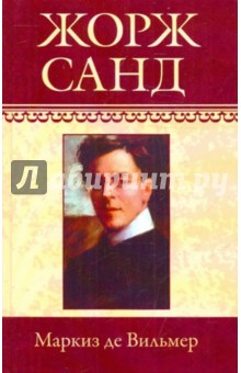 Собрание сочинений. Маркиз де Вильмер. Мельхиор. Кора - Жорж Санд