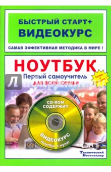 Ноутбук. Первый самоучитель для всей семьи (+CD)