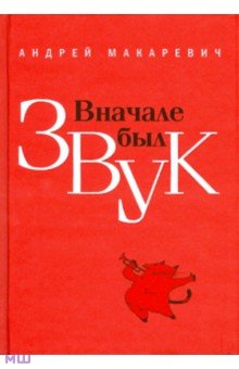 Андрей Макаревич - Вначале был звук: маленькие иSTORYи обложка книги Андрей Макаревич - Вначале был звук: маленькие иSTORYи обложка книги