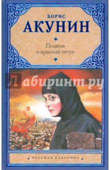 Борис Акунин - Пелагия и красный петух обложка книги Борис Акунин - Пелагия и красный петух обложка книги