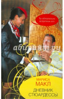 Дневник стюардессы - Мариса Макл