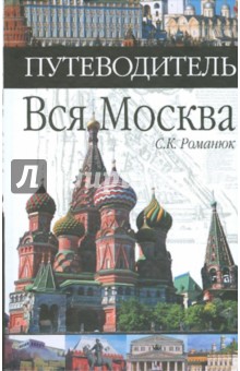 Сергей Романюк - Вся Москва. Путеводитель обложка книги Сергей Романюк - Вся Москва. Путеводитель обложка книги