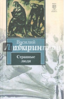 Странные люди - Василий Шукшин