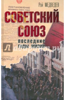 Рой Медведев - Советский Союз. Последние годы жизни. Конец советской империи обложка книги Рой Медведев - Советский Союз. Последние годы жизни. Конец советской империи обложка книги