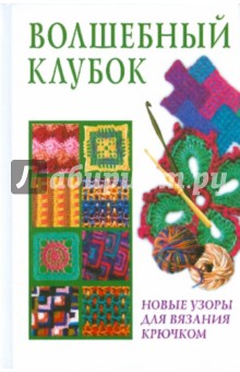 Волшебный клубок: новые узоры для вязания крючком обложка книги Волшебный клубок: новые узоры для вязания крючком обложка книги