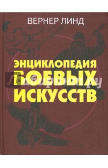 Энциклопедия боевых искусств - Вернер Линд