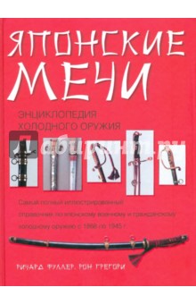Японские мечи. Энциклопедия холодного оружия - Фуллер, Грегори