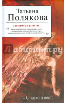 Татьяна Полякова - С чистого листа обложка книги Татьяна Полякова - С чистого листа обложка книги