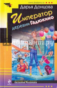 Император деревни Гадюкино - Дарья Донцова