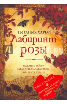 Титания Харди - Лабиринт розы обложка книги Титания Харди - Лабиринт розы обложка книги
