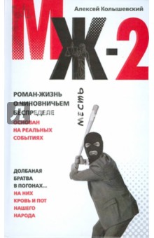 Алексей Колышевский - МЖ-2: Роман о чиновничьем беспределе обложка книги Алексей Колышевский - МЖ-2: Роман о чиновничьем беспределе обложка книги