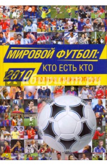 Мировой футбол: кто есть кто 2010: полная энциклопедия - Александр Савин
