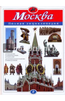 Юлия Школьник - Москва. Полная энциклопедия обложка книги Юлия Школьник - Москва. Полная энциклопедия обложка книги