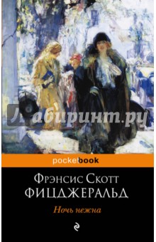 Фрэнсис Фицджеральд - Ночь нежна обложка книги Фрэнсис Фицджеральд - Ночь нежна обложка книги