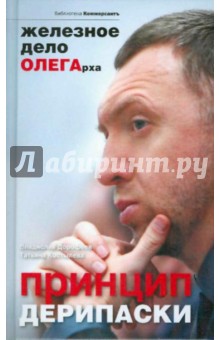 Дорофеев, Костылева - Принцип Дерипаски. Железное дело ОЛЕГАрха обложка книги Дорофеев, Костылева - Принцип Дерипаски. Железное дело ОЛЕГАрха обложка книги