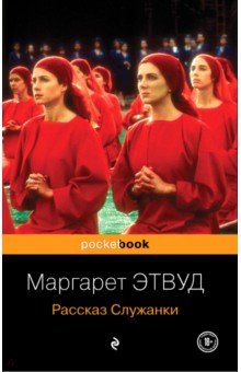 Маргарет Этвуд - Рассказ Служанки обложка книги Маргарет Этвуд - Рассказ Служанки обложка книги