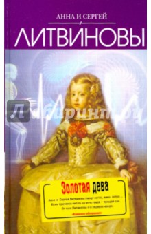 Золотая дева - Литвинова, Литвинов